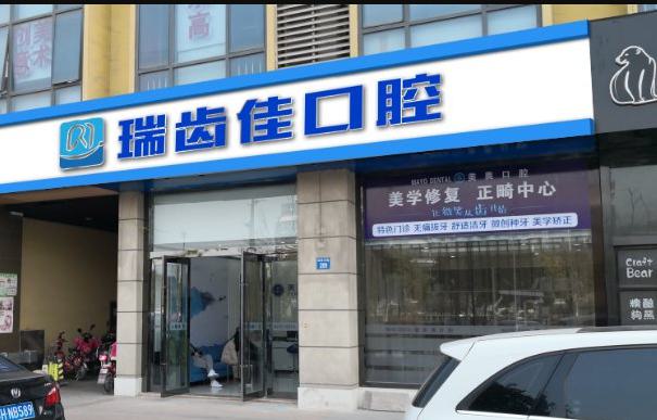 江阴瑞齿佳口腔门诊部怎么去?毗陵东路好找,畅享优质牙科服务新体验!