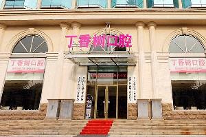 济宁任城丁香树口腔医院位置在哪?地址交通全解析,专业牙齿种植服务值得了解
