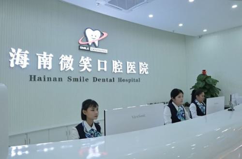 海南微笑口腔医院的医生团队是否具备专业素养?答案是肯定的,团队非常不错且可靠。