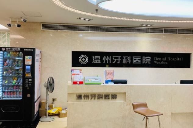 温州牙科医院是牙齿种植的放心之选！五大优势详细解读
