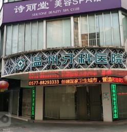 温州牙科医院种牙怎么样？环境舒适技术过硬做牙齿种植备受青睐！