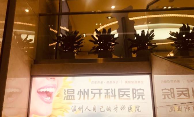 温州牙科医院是牙齿种植的放心之选！五大优势详细解读