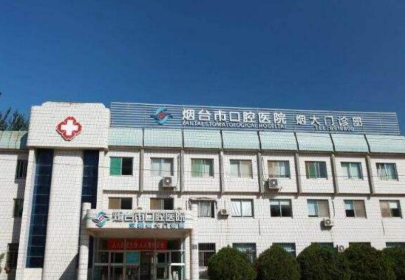 滨州医学院附属烟台口腔