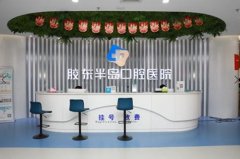 烟台胶东半岛口腔医院简