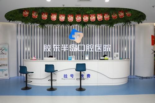 烟台胶东半岛口腔医院技术怎么样？正规靠谱吗？医生专业、设备先进、种植牙效果受好评！