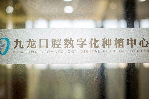 珠海九龙医院口腔种植牙价格表:6889元起储志强医生团队亲诊