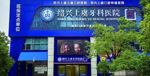 绍兴上虞牙科医院收费标准解析:牙齿矫正7128元起,种植牙价格亲民