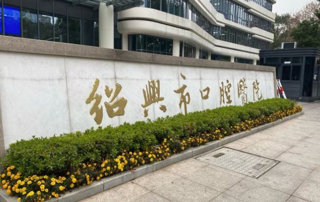 绍兴市口腔医院医生介绍