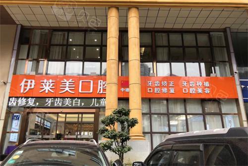 芜湖伊莱美口腔医院怎么
