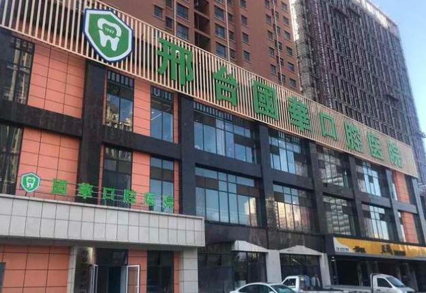 给你邢台国华口腔医院联系方式,预约何进科、何国华医生看牙
