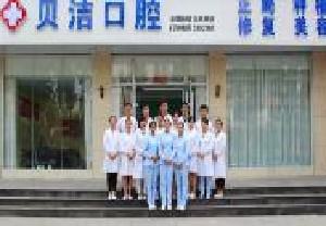 邯郸贝洁口腔医院营业时间至下午6点，电话预约更方便