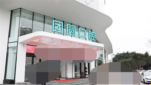 重庆团圆口腔红土地医院
