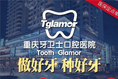 重庆牙卫士口腔专科医院