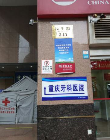 这份重庆正规口腔医院合集，解答重庆有哪些技术好的牙科机构？