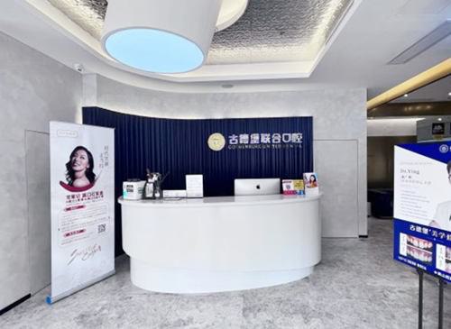 镇江古德堡联合口腔医院