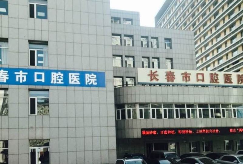 长春市口腔医院种牙怎么样？设置多个科室，引进多台设备
