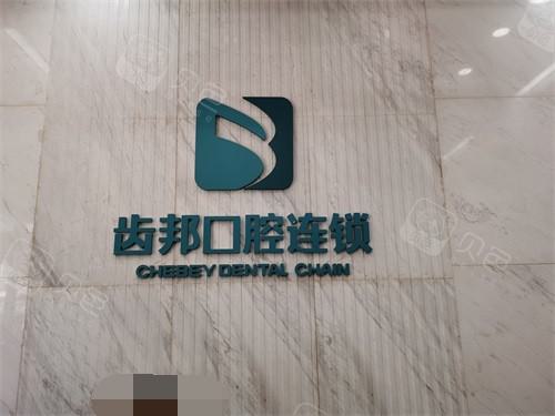长沙齿邦口腔（天沐店）