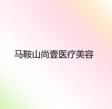 马鞍山市激光治疗疤痕医院排行实力不俗，备受喜爱-马鞍山尚壹医疗美容