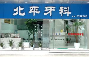 达州地区牙套医院推荐：
