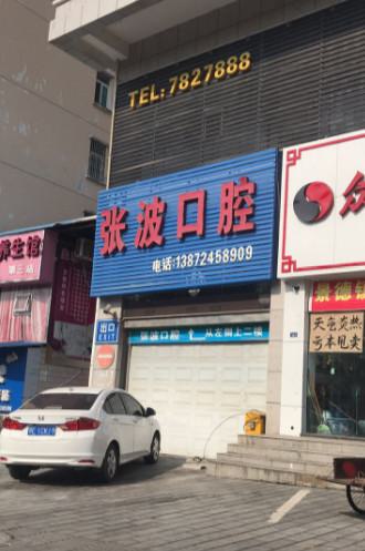 湖南湘乡张波口腔医院种