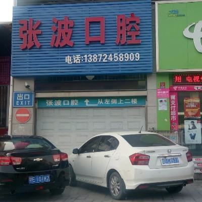 湘乡张波口腔医院收费标准：种植牙3000、金属矫正7980、拔牙80元+