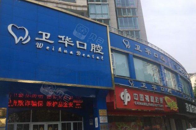赣州卫华口腔医院口腔修