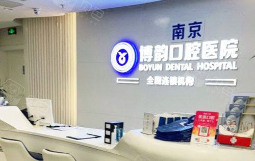 南京博韵口腔苜蓿园店种植牙价格2980元起，预约种牙车接车送