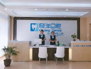 九江奇洋口腔门诊部怎么样？地址详情、医生团队介绍及价格表全解析