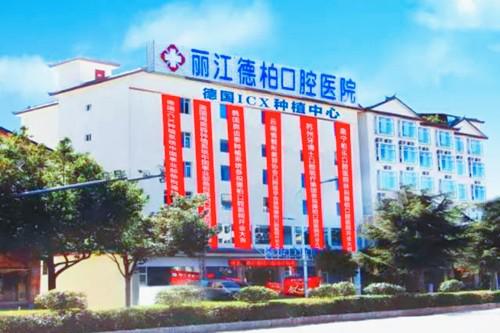 从丽江德柏口腔收费明细看:基础牙科不贵,种植矫正实力在线