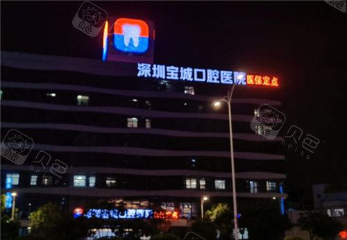 深圳宝城口腔医院虽是私立，