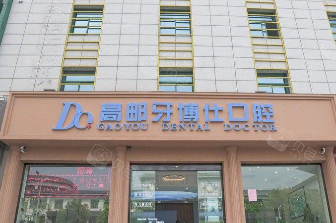 扬州高邮牙博仕口腔种植牙价格：7142元起-全口种植牙技术详解