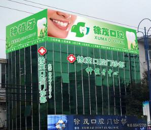 徐茂口腔医院怎么样
