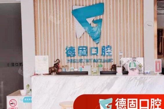 北京德固口腔种植牙是不是效果好？医院简介、医生口碑整理汇总