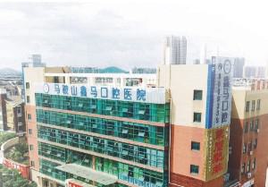 马鞍山鑫马口腔医院简介
