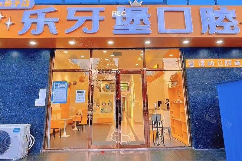 邯郸市乐牙堡口腔诊所与