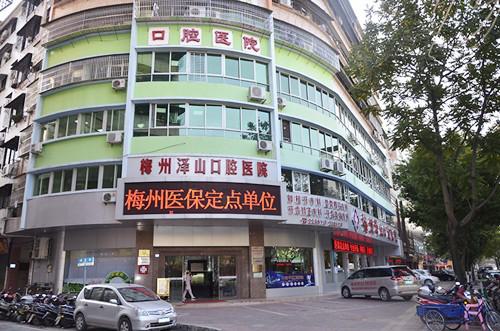 梅州泽山口腔医院怎么样