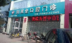 超值优惠！晋中刘双全口