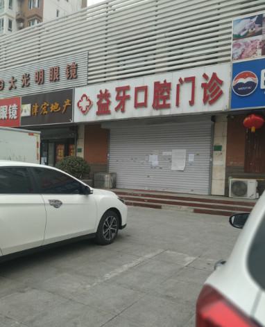 漯河益牙口腔靠谱吗？漯河益牙口腔牙齿矫正技术结果如何，值得信赖吗？