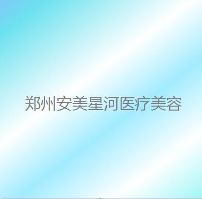 郑州安美星河医疗美容靠谱吗?医院实力+医生风采