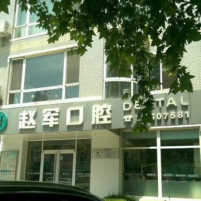 大连赵军口腔怎么样？能开展多元化的口腔调节项目
