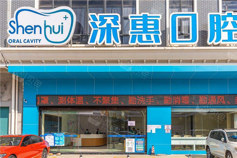 惠州市深惠口腔门诊部