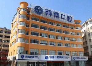 宜春拜博口腔医院矫正做