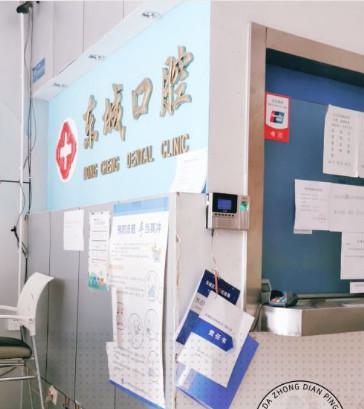 东莞哪家牙科镶牙品质好?费用知多少?