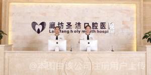 廊坊圣洁口腔医院种植牙价格低至1880元起!医生团队实力雄厚
