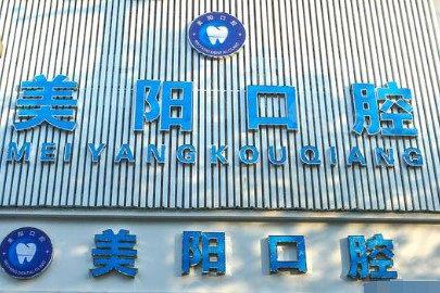 景德镇美阳口腔友评价怎么样？友普遍反馈良好，服务热情、环境舒适。