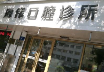 哈尔滨道里区口腔医院排名：优选道里好又便宜的牙科(+地址)