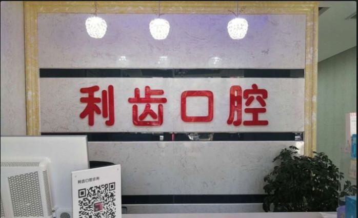 深圳利齿口腔诊所的补牙