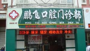 连云港鹏飞口腔门诊部牙