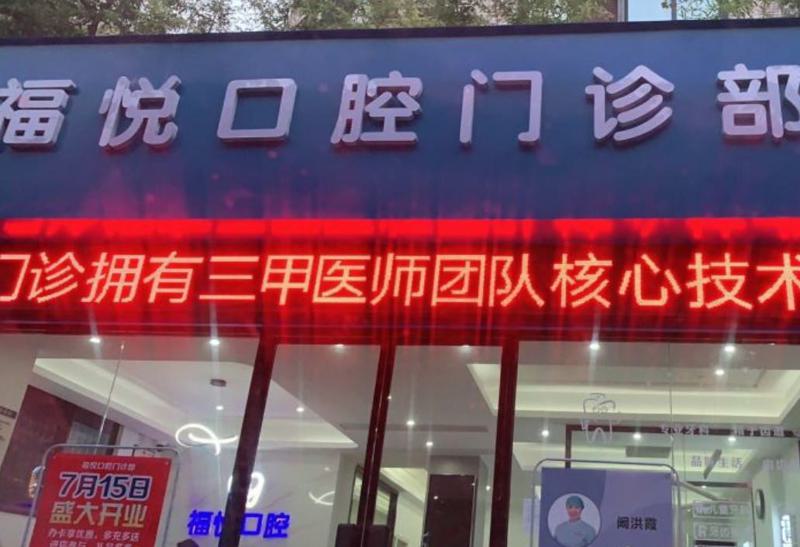 福州福悦口腔收费标准公布!种植牙3980起-矫正牙齿7200起-镶牙850起