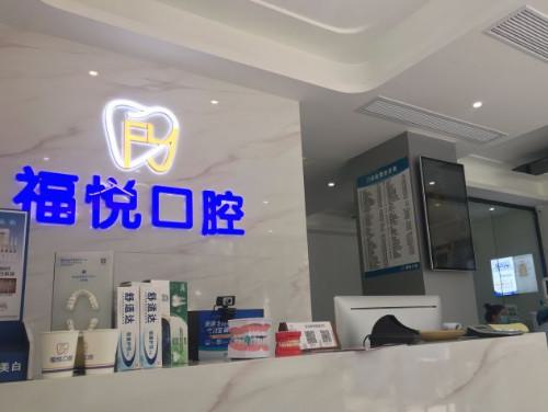 福州福悦口腔正规可靠吗?中高端品质认证!种植牙低至1280元起